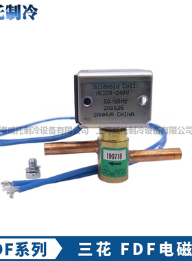 三花制冰机电磁阀FDF2AK01-2A65-3A08-4A10-6A42-8A21冰箱电磁阀