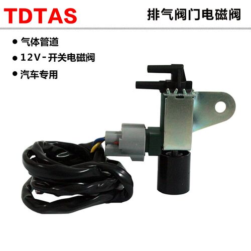 TDTAS汽车排气阀门真空电磁阀管道控制空气阀 两位三通12V开关阀