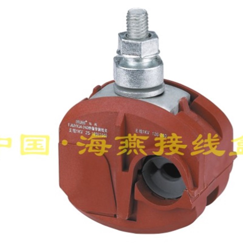 1KV防火绝缘穿刺线夹 FJ6/HYJ5/V0-185 主线70-185平方 支线6-35