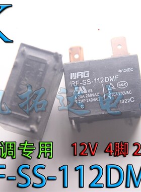 拆机测试好 空调专用 RF-SS-112DMF 12V 继电器 4脚 20A