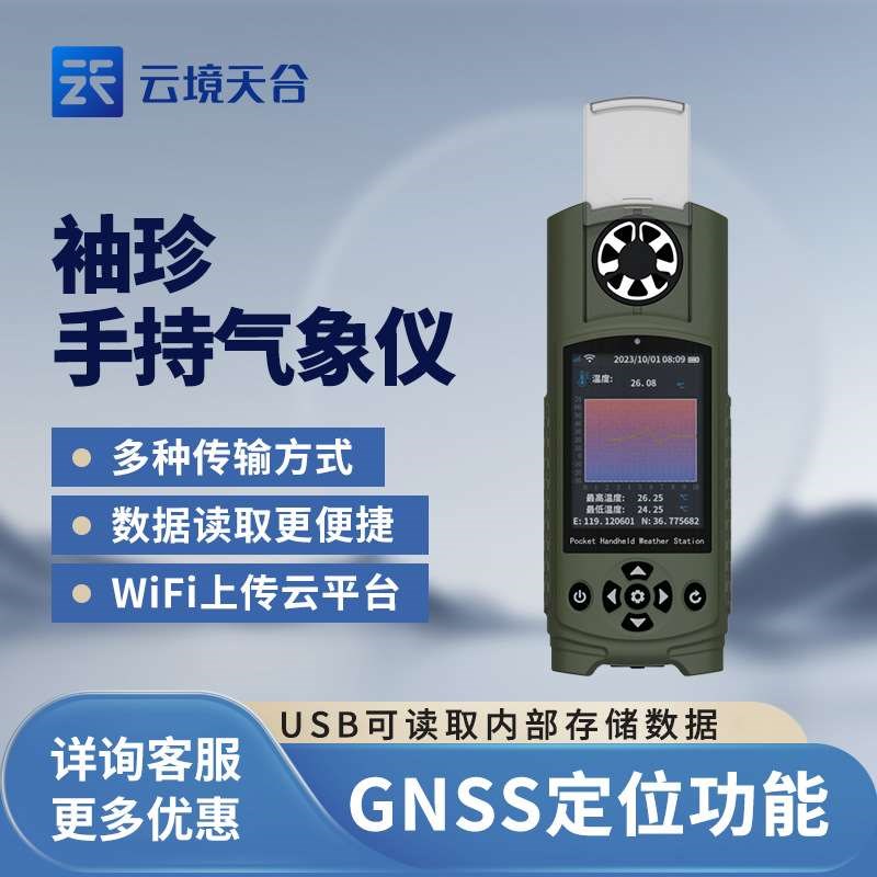 可穿戴手持气象仪预测天气预报气象仪GNSS定位功能袖珍手持气象站