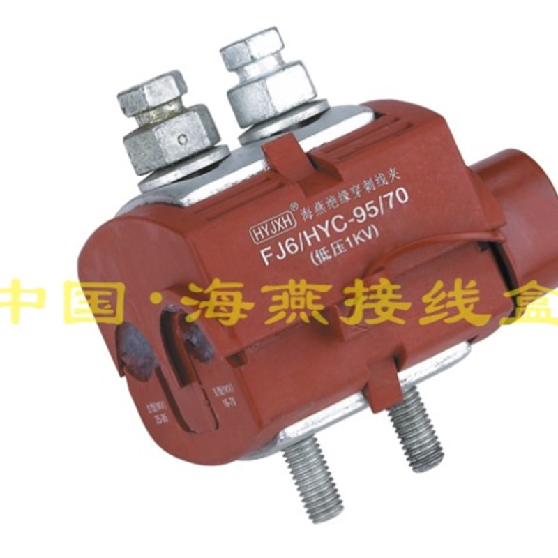 1KV防火绝缘穿刺线夹 FJ6/HYC/V0-95/70 主线25-95平方 支线16-70