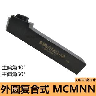 100车床刀具钝角车刀 数控机夹外圆刀杆MCMNN2020K 2525M 3232