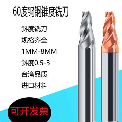 锥度铣刀斜度刀60度钨钢钢用铝用铣刀0.5°1°2°5°8°10°15°