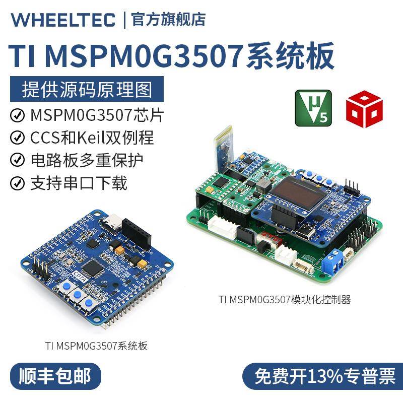 TI系统板MSPM0G3507芯片核心开发板STM32电子设计竞赛小车机器人
