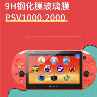 索尼PSV2000游戏机钢化膜PSV1000高清防爆PCH护眼抗蓝光PSP保护膜