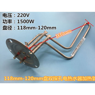 120mm盘海尔热水器单组双探孔加热管电热管1500W型号0040400636