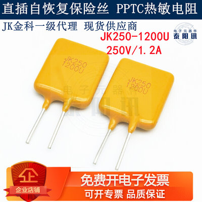 250V 1.2A 直插PPTC自恢复保险丝 JK250-1200U PTC热敏电阻 现货