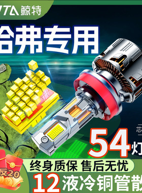 适用哈弗h6哈佛h2远光h3近光m6一体h5大狗led大灯国潮版激光灯泡