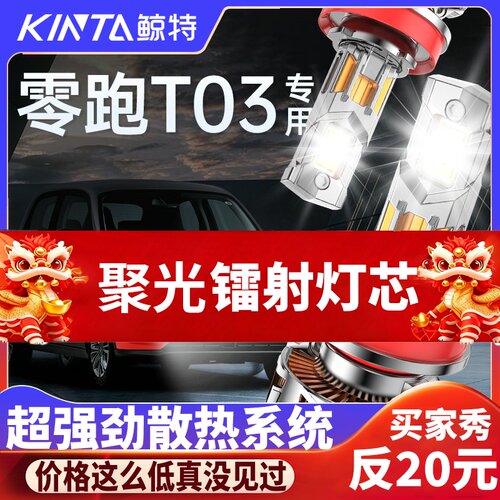 鲸特零跑t03科技激光LED大灯