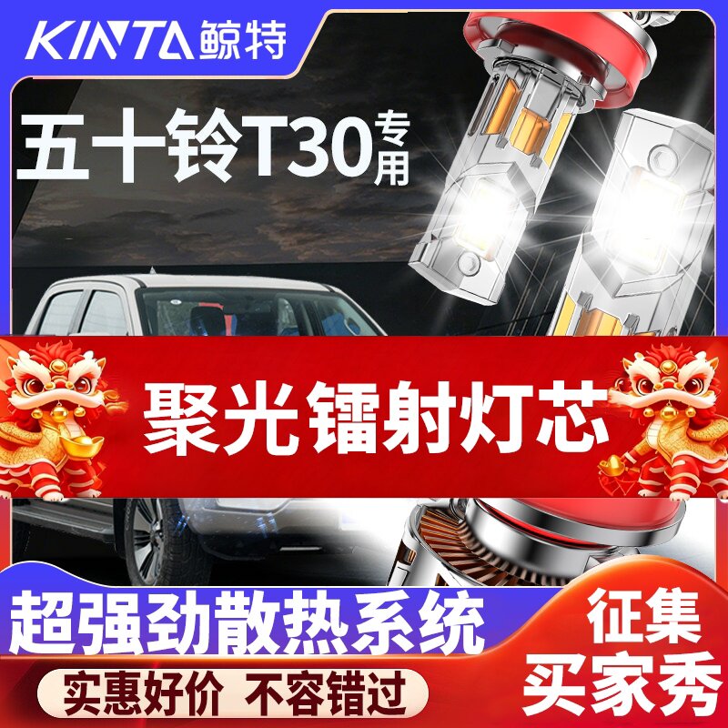 鲸特五十铃T30专用科技led大灯