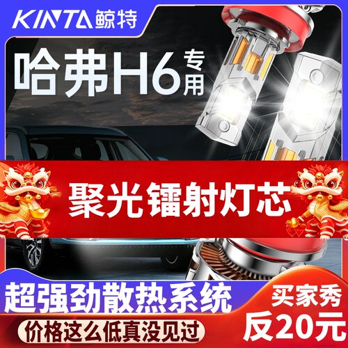鲸特哈弗H6专用科技激光led大灯