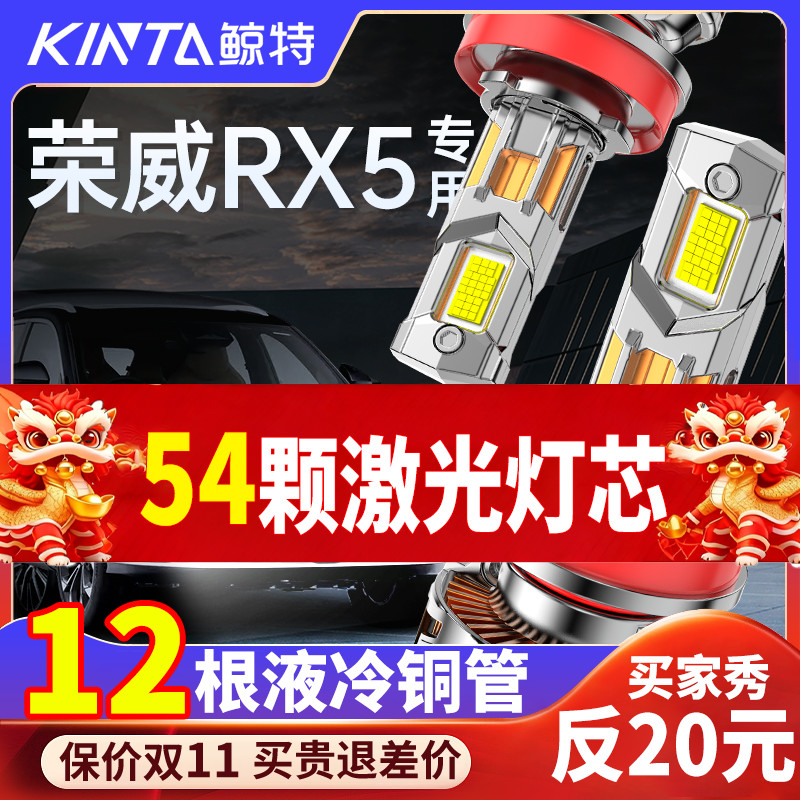 鲸特荣威RX5专用科技激光led大灯