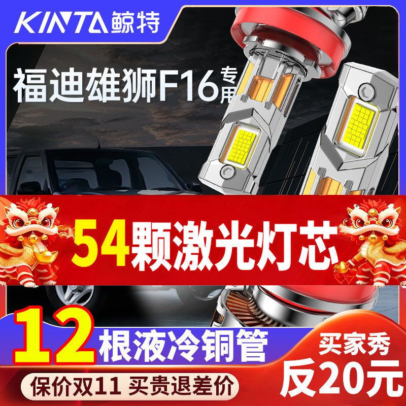 鲸特福迪雄师专用激光LED大灯