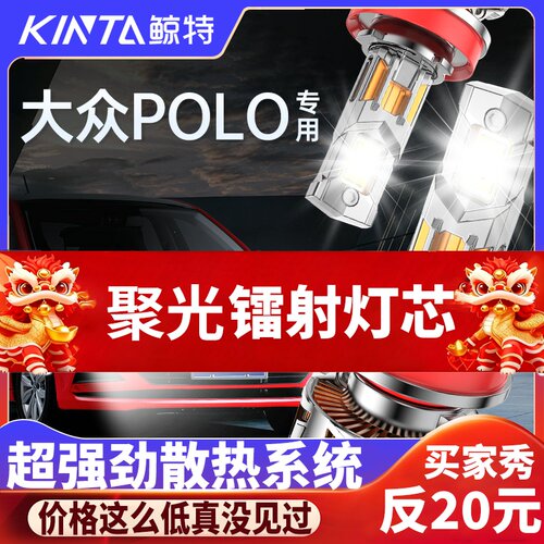 鲸特大众polo专用激光led大灯