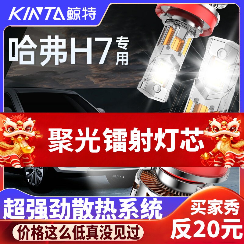 鲸特哈弗H7专用科技激光LED大灯