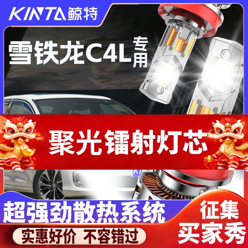 鲸特雪铁龙C4L专用科技led大灯