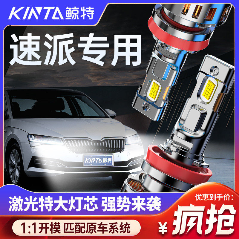适用斯柯达速派led大灯专用远光灯近光车灯改装激光透镜汽车灯泡,汽车零部件/养护/美容/维保,汽车灯泡,淘宝优惠券,粉丝福利购,淘宝优惠卷