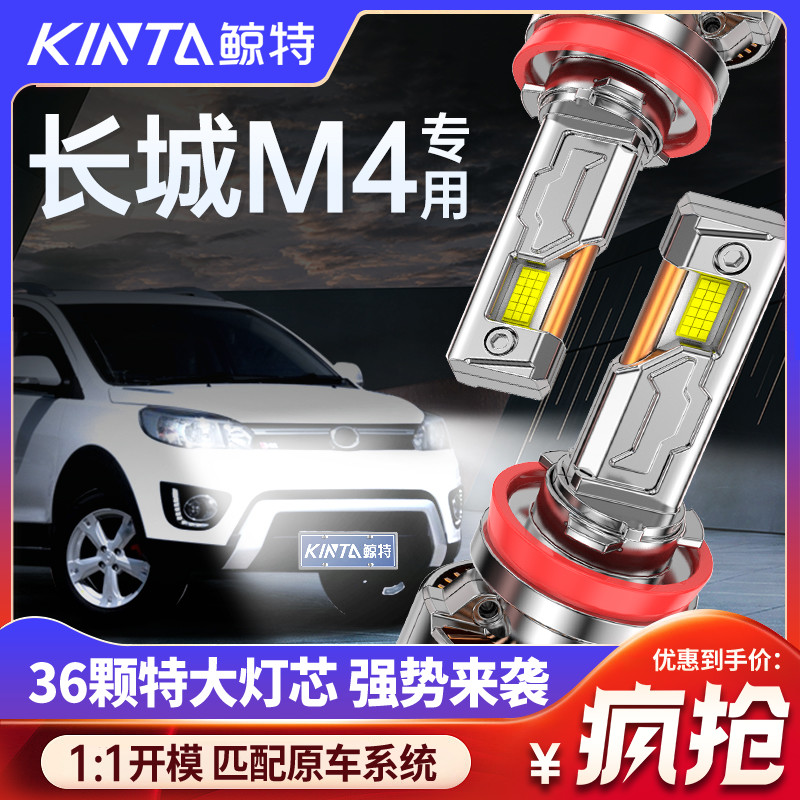 鲸特长城M4专用科技激光LED大灯