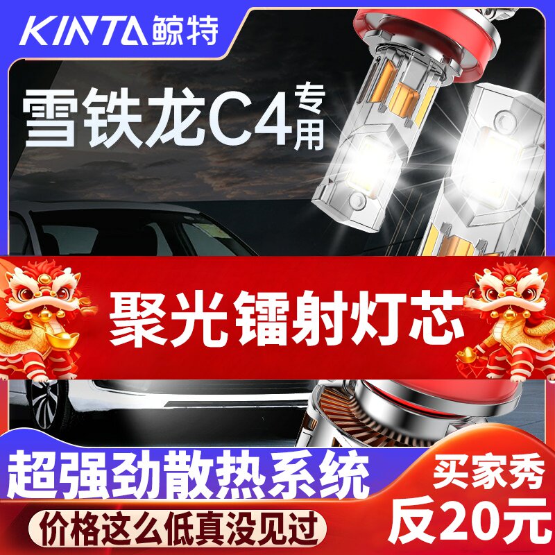 鲸特雪铁龙C4专用激光LED大灯