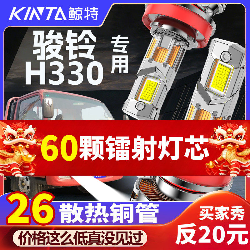 鲸特骏铃h330专用科技led大灯