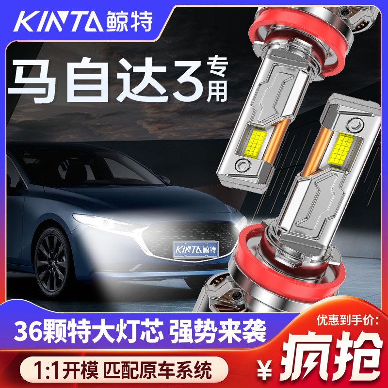 鲸特马自达3专用适配LED大灯