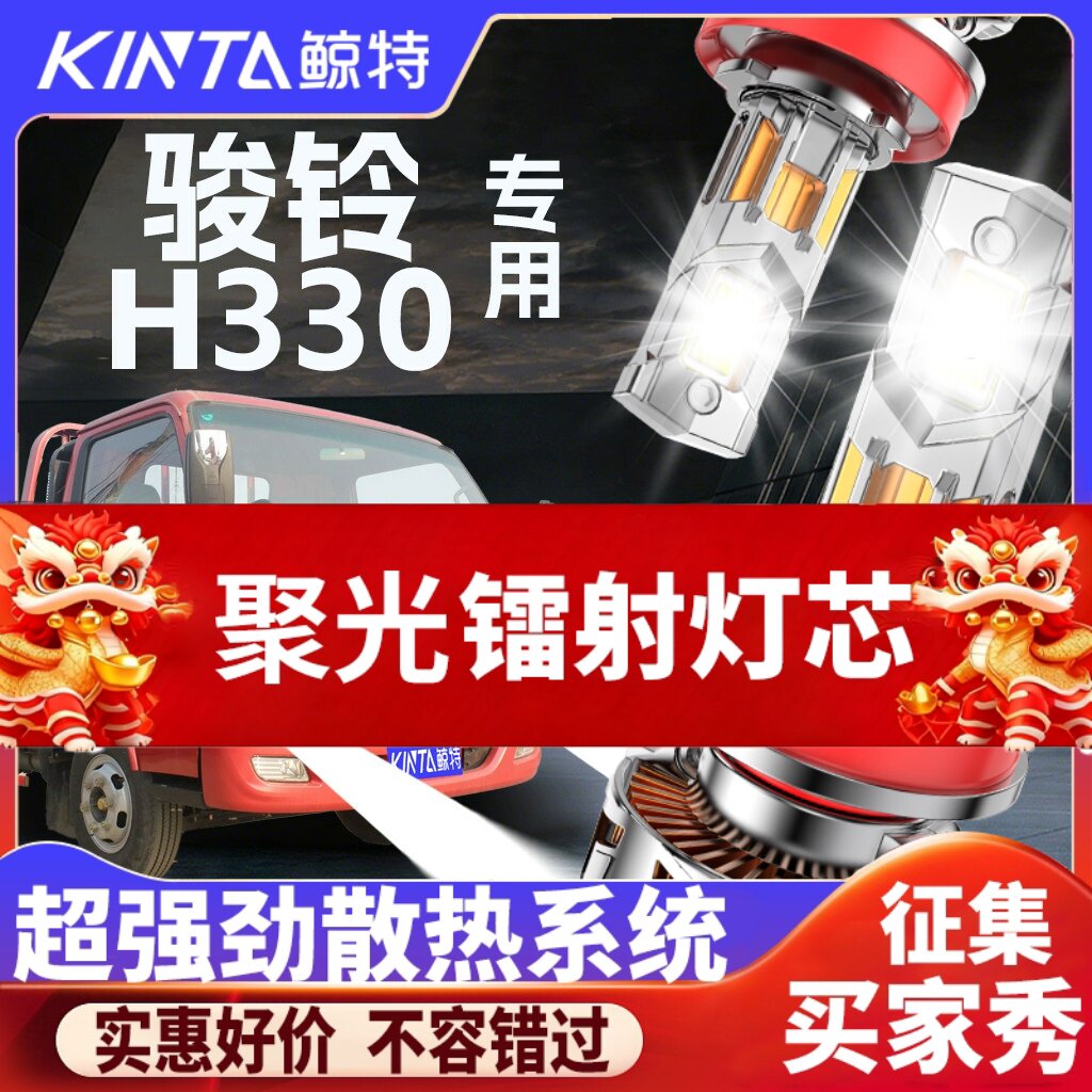 鲸特骏铃h330专用科技led大灯