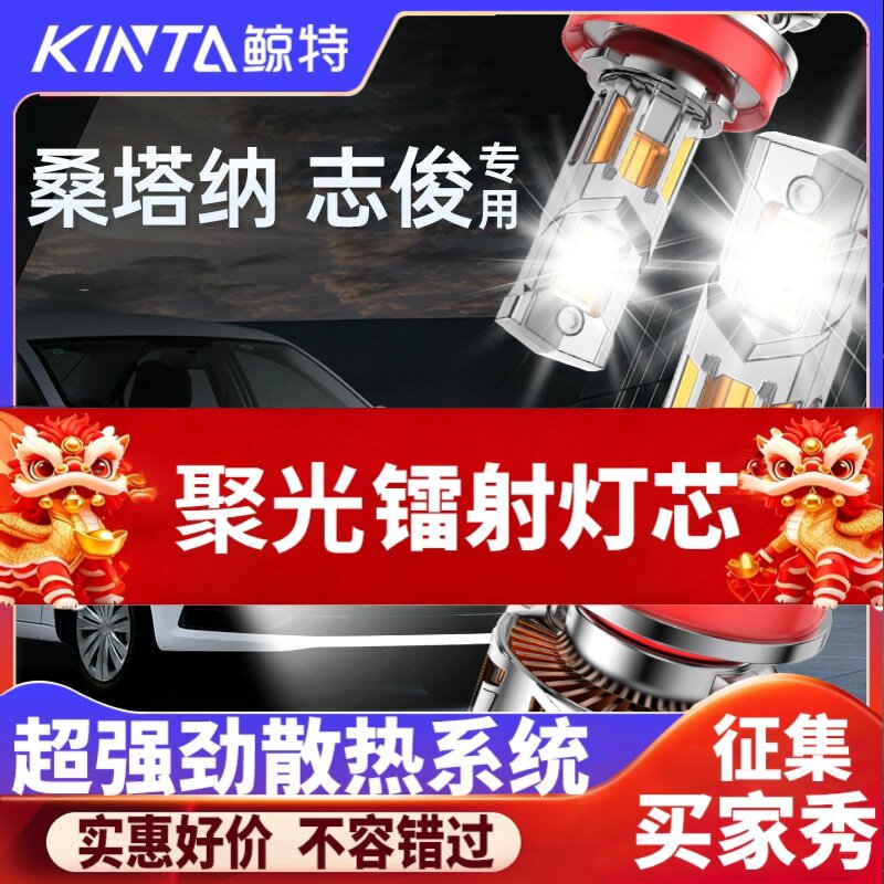 鲸特桑塔纳志俊专用激光LED大灯