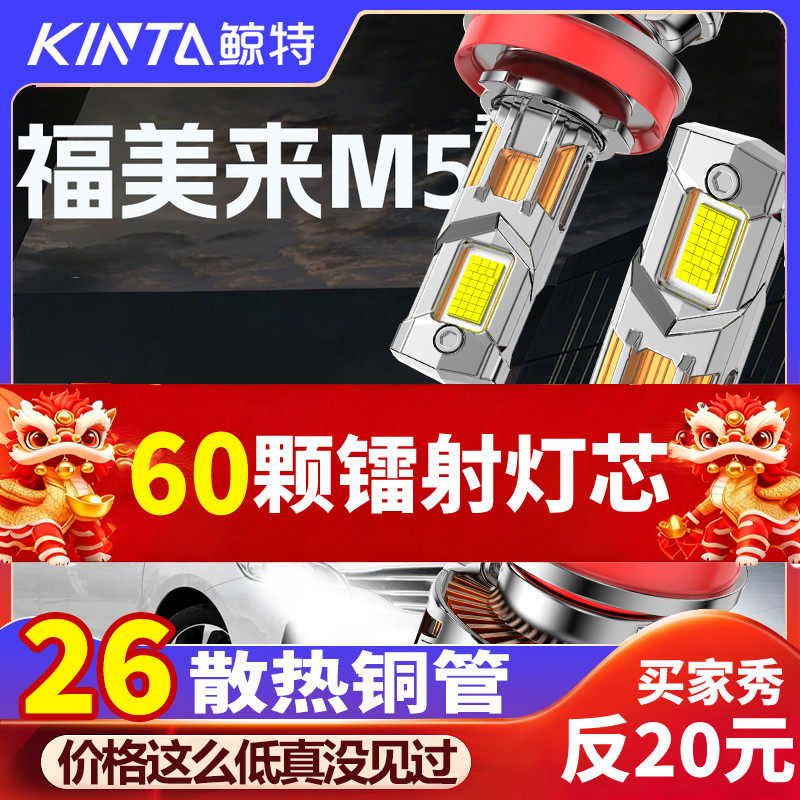 鲸特福美来M5专用科技led大灯