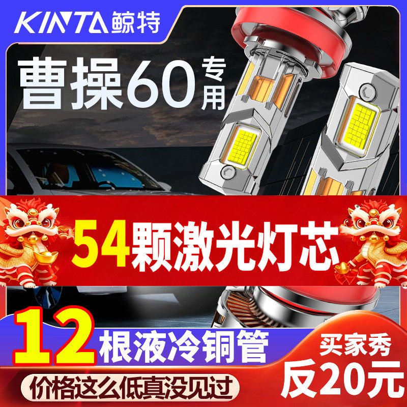 适用曹操60改装led大灯专用远光近光灯汽车超亮激光透镜车灯灯泡,汽车零部件/养护/美容/维保,汽车灯泡,淘宝优惠券,粉丝福利购,淘宝优惠卷