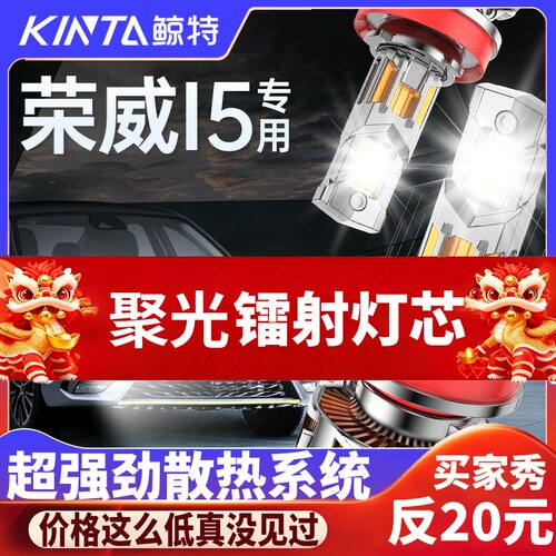 鲸特荣威i5专用科技激光led大灯