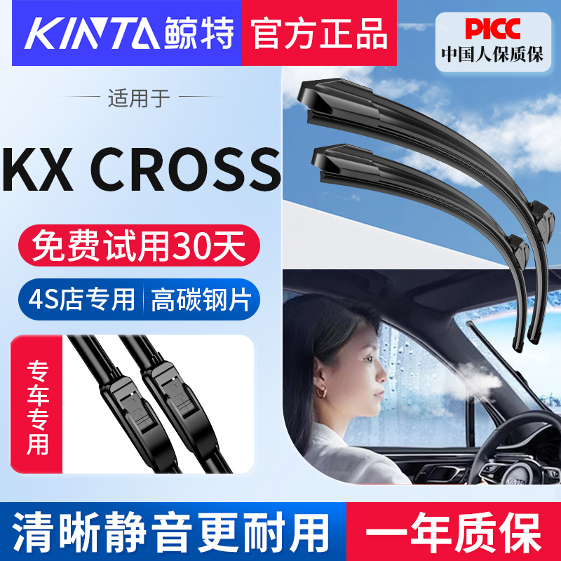 鲸特无骨雨刮器KXCROSS车型专用