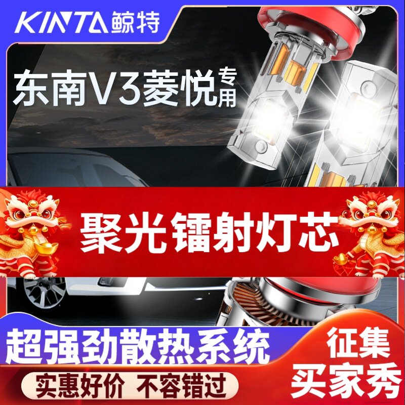 鲸特东南V3菱悦专用激光LED大灯