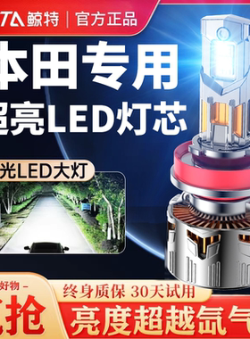 适用本田LED大灯十代雅阁思域凌派XRV锋范CRV远近光飞度缤智7灯泡