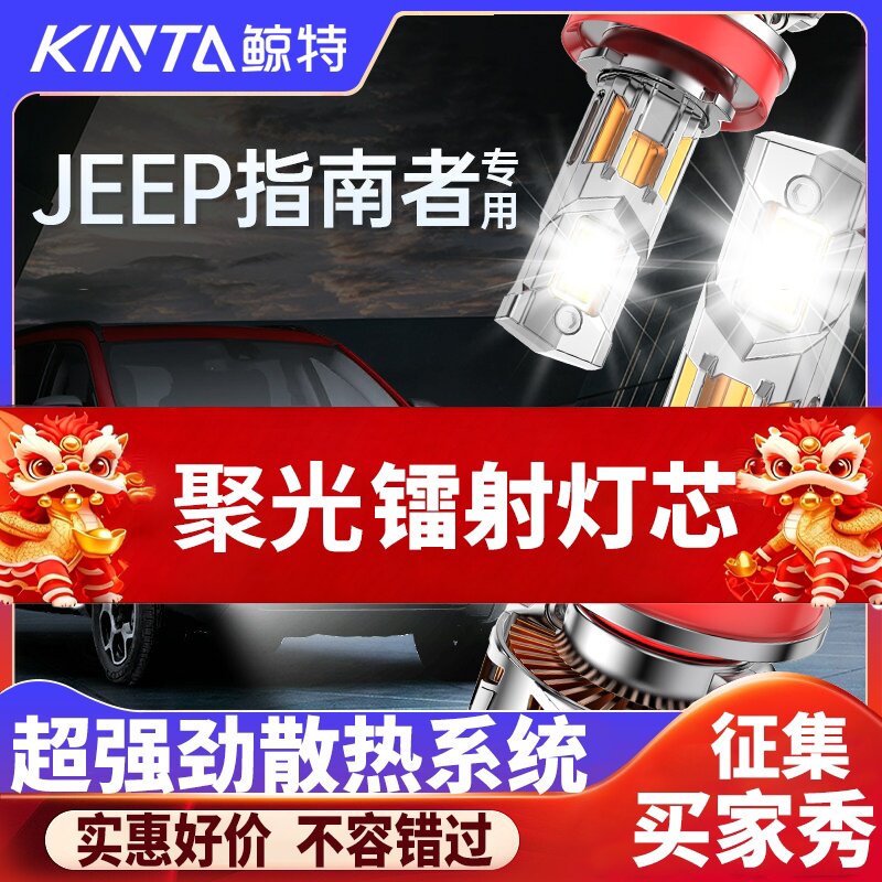 鲸特jeep指南者专用激光led大灯图片