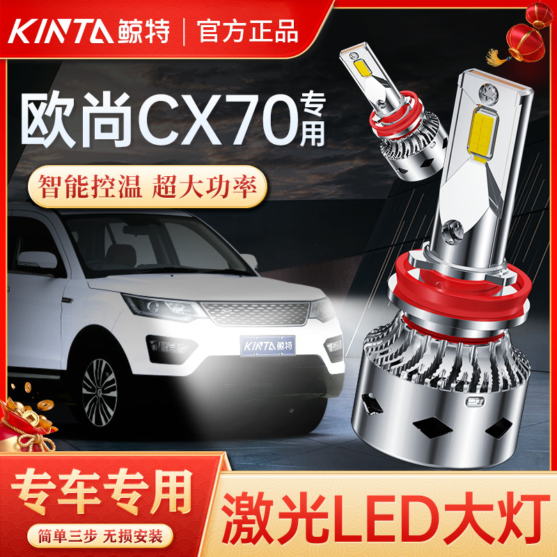 鲸特欧尚CX70专用激光LED大灯