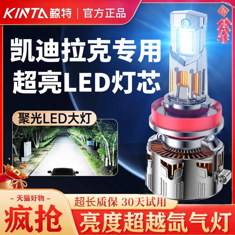 鲸特凯迪拉克专用激光LED大灯