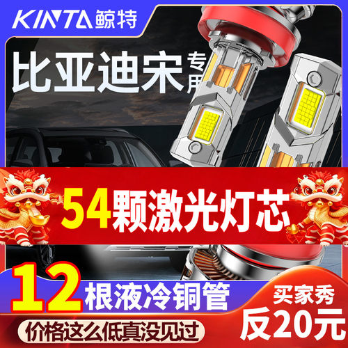 鲸特比亚迪宋专用激光led大灯