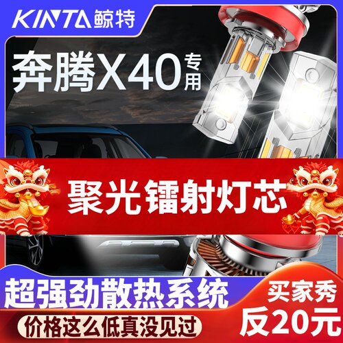 鲸特奔腾x40专用科技激光led大灯