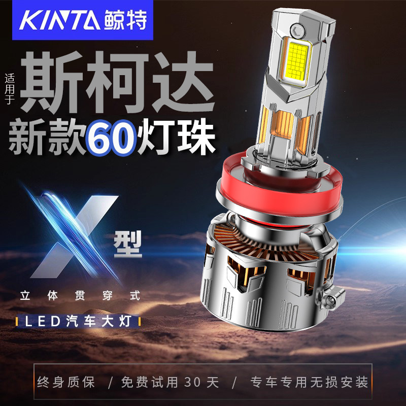适用斯柯达led大灯昊锐明锐柯米克晶锐速派野帝Yet柯珞克改装灯泡