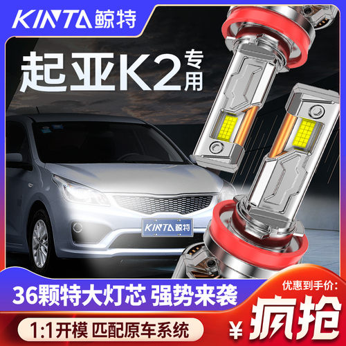 适用KIAK2专用LED大灯远近一体改装超亮雷射灯透镜强光汽车灯泡