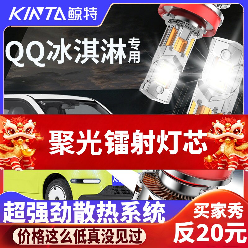 鲸特奇瑞qq冰淇淋专用LED大灯