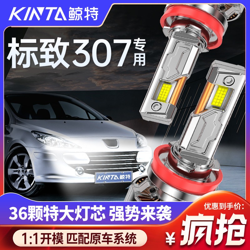 鲸特标致307专用适配LED大灯