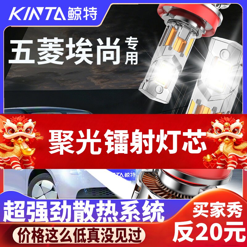 鲸特五菱埃尚专用适配LED大灯