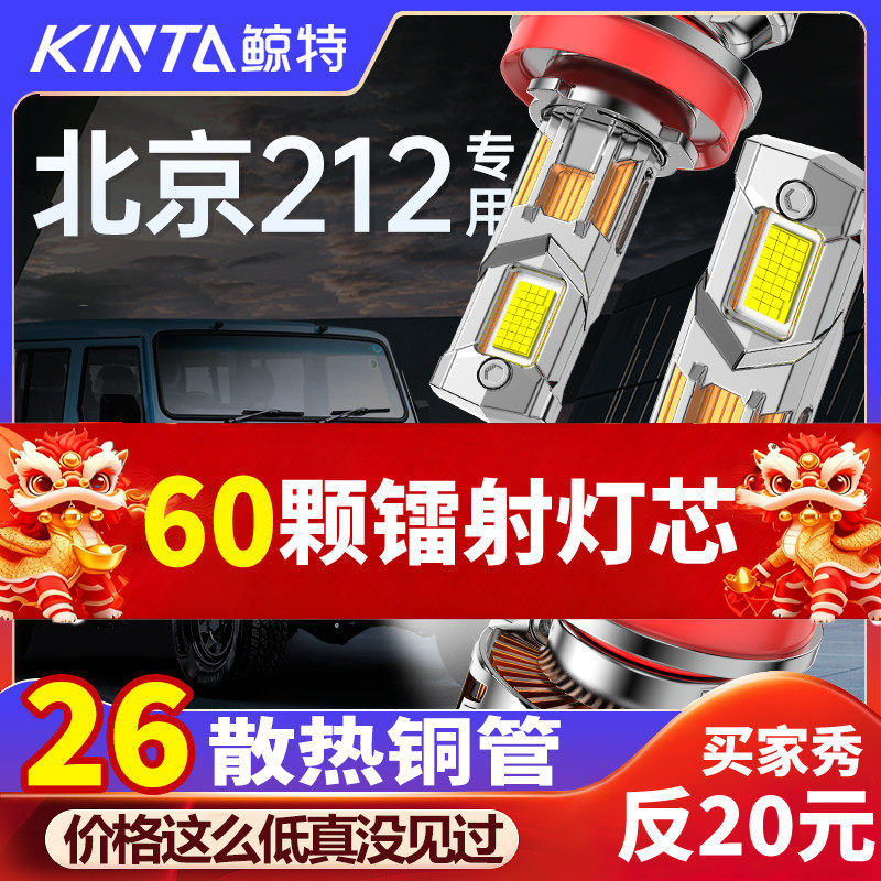 适用北京212led大灯泡专用改装远近光灯一体汽车激光透镜前车灯