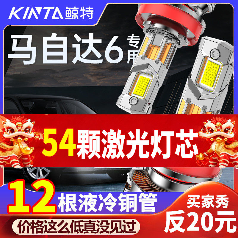 鲸特马自达6专用适配LED大灯