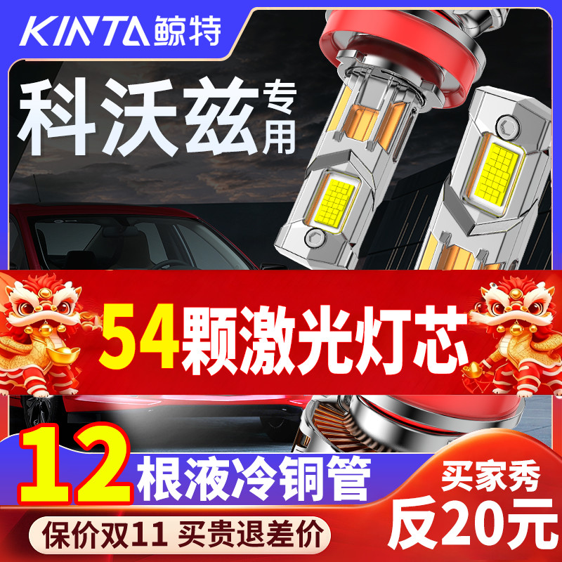 适用雪佛兰科沃兹led车灯大灯远近一体改装超亮激光透镜汽车灯泡