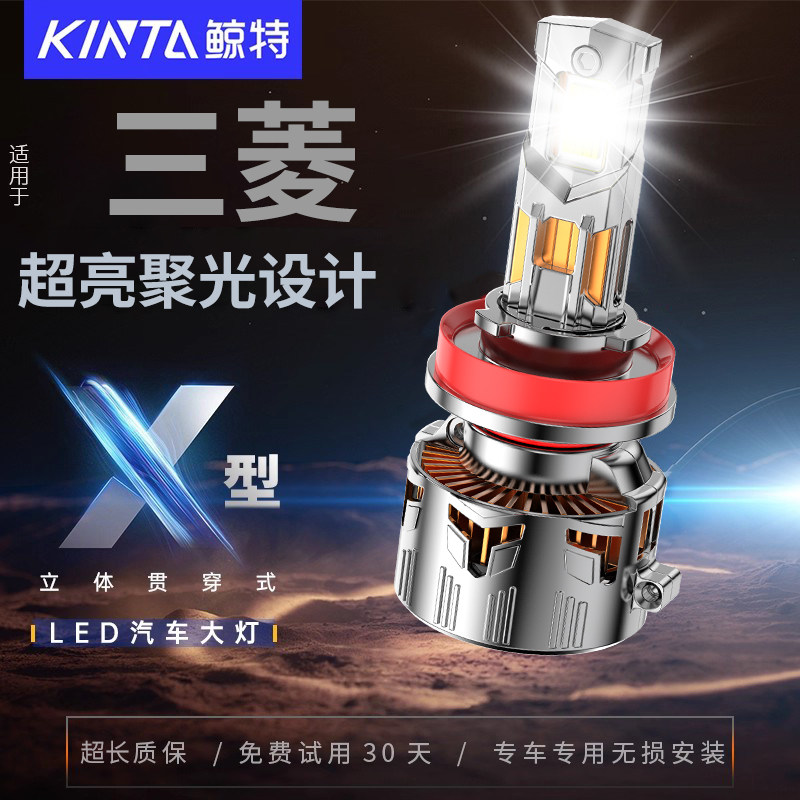 鲸特三菱专用适配LED大灯