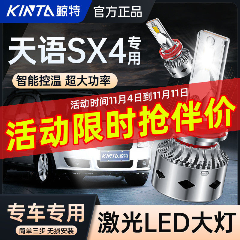 适用铃木天语SX4专用led大灯改装近光远光超亮激光透镜聚光车灯泡属于什么档次？