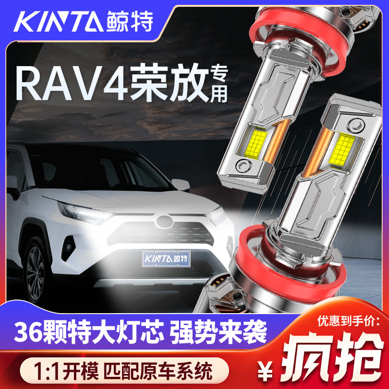 鲸特荣放rav4专用适配LED大灯